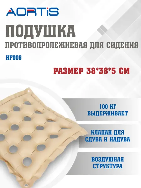 AORTIS Подушка противопролежневая HF006