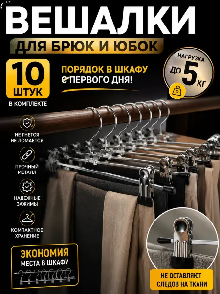Нет бренда Вешалка для брюк и юбок серебристая с зажимами, 10 шт