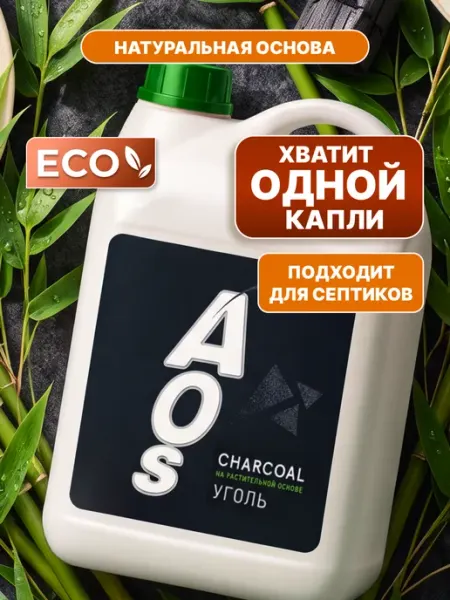 AOS Средство для мытья посуды АОС ЭКО уголь
