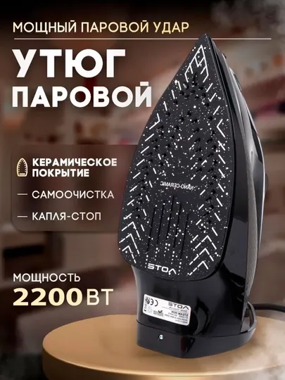 Паровой утюг Aote с керамическим антипригарным покрытием