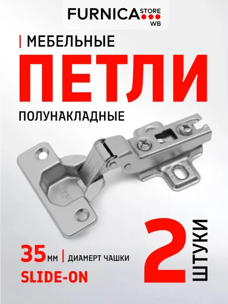 Furnica store Петли мебельные 2шт