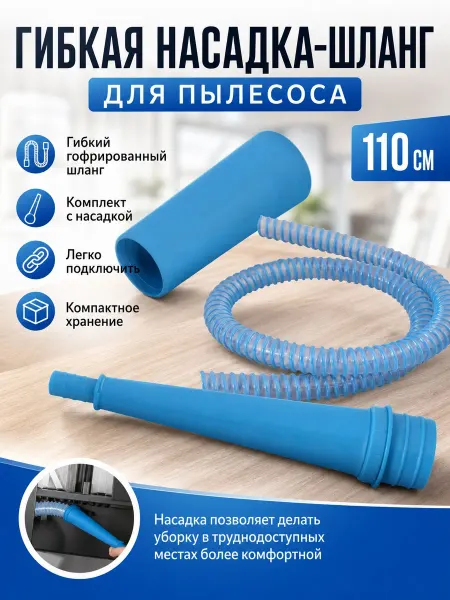 Lucku_house Гибкая насадка-шланг для пылесоса, 110 см