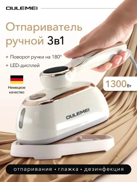 Отпариватель-утюг 1300 Вт OLM-YDX010