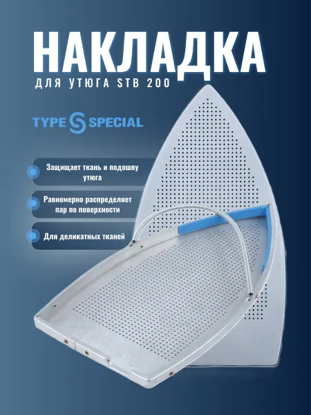 TYPE SPECIAL Накладка для утюга STB 200 24 см