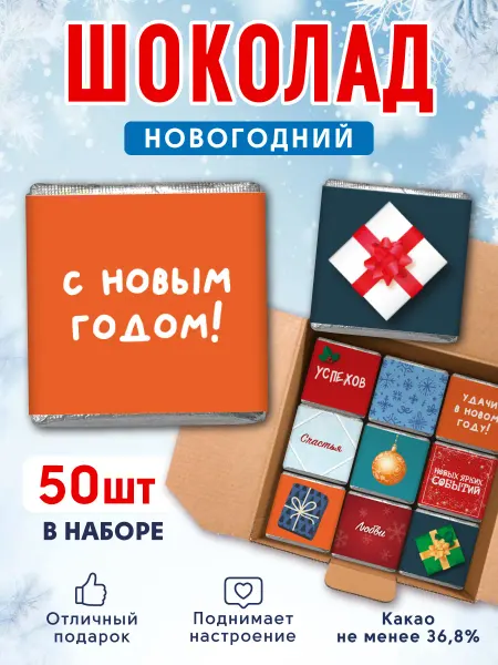 Present Premium Box Шоколад молочный 50 шт на Новый год 2026