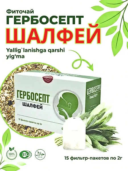 Нет бренда Фиточай ГЕРБОСЕПТ, ШАЛФЕЙ по 2г№ 20 штук