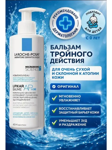 LA ROCHE-POSAY Lipikar AP+M Бальзам для лица и тела увлажняющий 400 мл