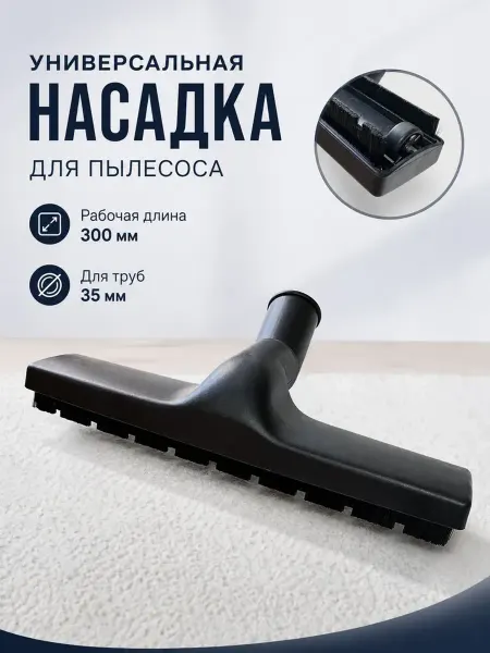 Zapbyt Щетка для пылесоса универсальная с ворсом и колесиками 30см