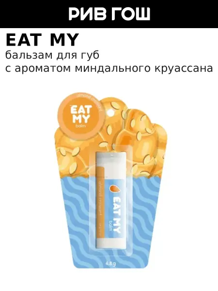 Eat My Бальзам для губ Миндальный круассан 5 г