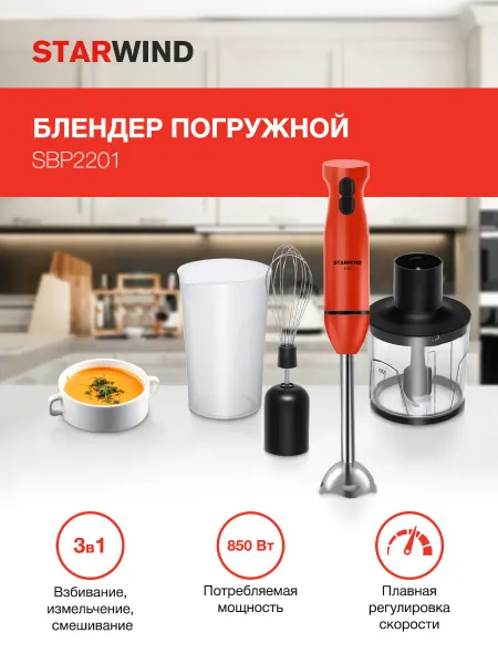 Блендер погружной Starwind SBP2201 850Вт