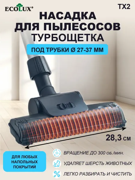 Ecolux Щетка для пылесоса, турбощетка универсальная от шерсти