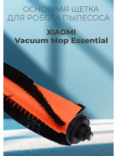 Основная щетка для робота пылесоса Xiaomi Vacuum Mop Essenti