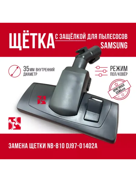 GSMBAZA Щетка c защелкой для пылесосов Samsung SC88**