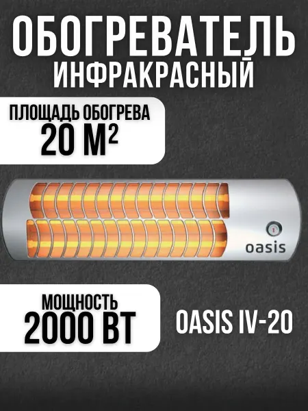 Oasis Инфракрасный обогреватель бытовой