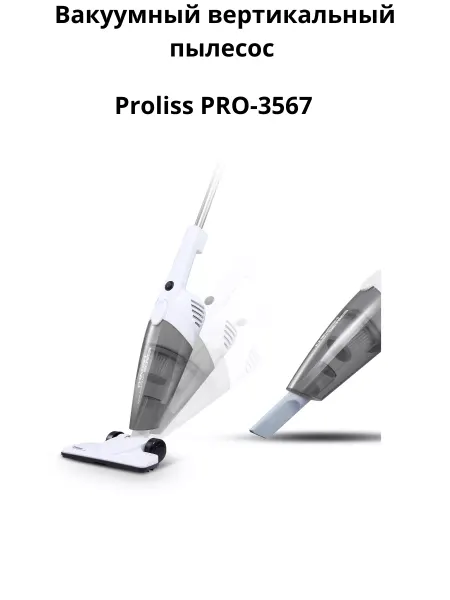 Proliss PRO-3567 Вакумный вертикальный пылесос