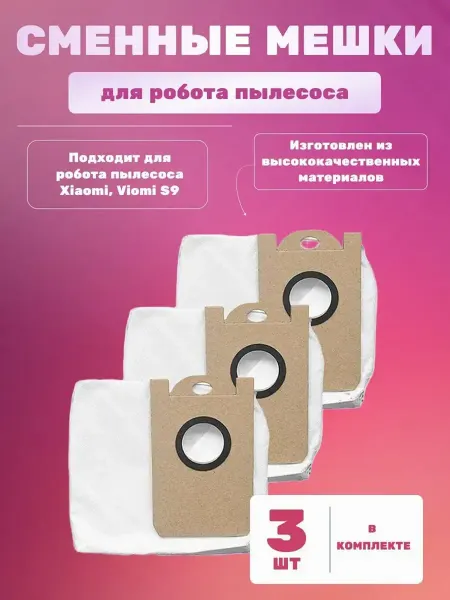 Xiaomi Для пылесос Viomi S9, пылесборник 3 штуки