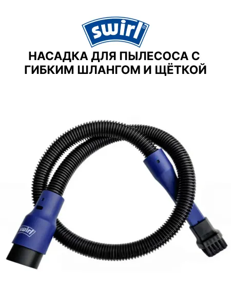 Swirl Насадка для пылесоса с гибким шлангом и щеткой