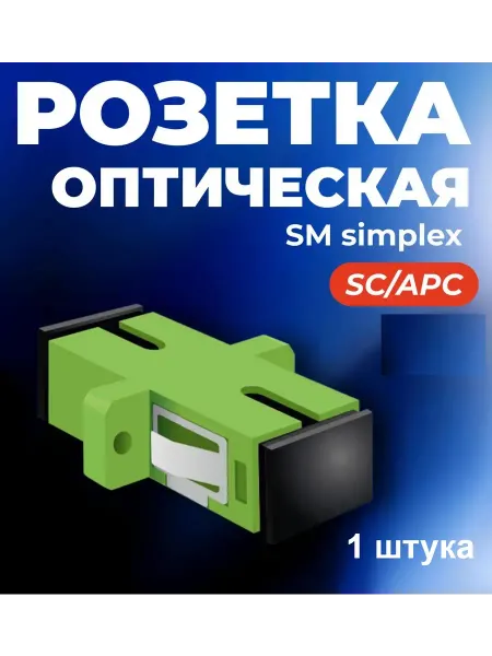 Адаптер оптический SC APC, SM, simplex 10шт