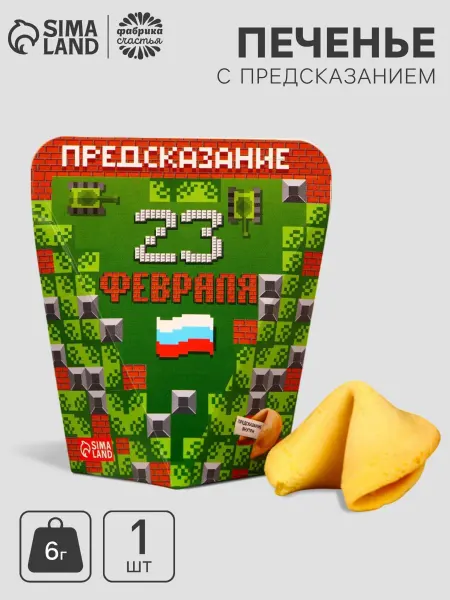 Фабрика счастья Печенье с предсказанием «Пиксель», 1 шт