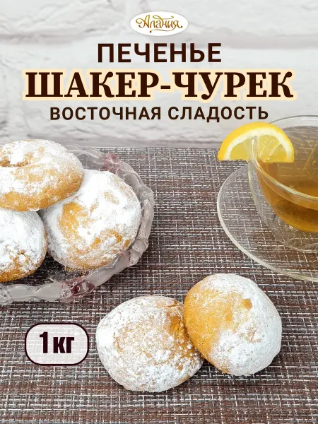 Алания Печенье "Шакер-Чурек", 1 кг