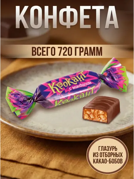 Конфета, 180 грамм - 4 шт