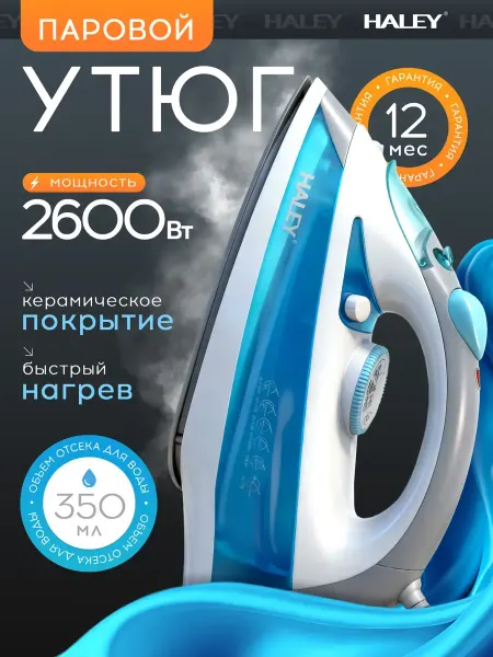 Утюг паровой