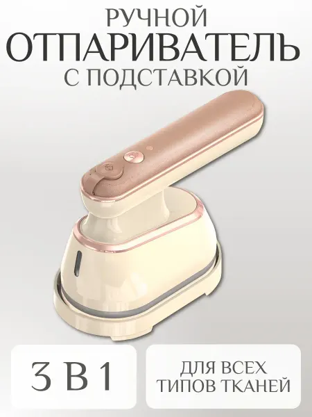 Утюг отпариватель