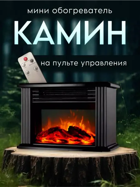 Обогреватель мини-камин с пультом