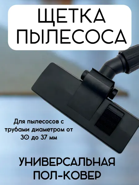 Лиопт Щетка для пылесоса