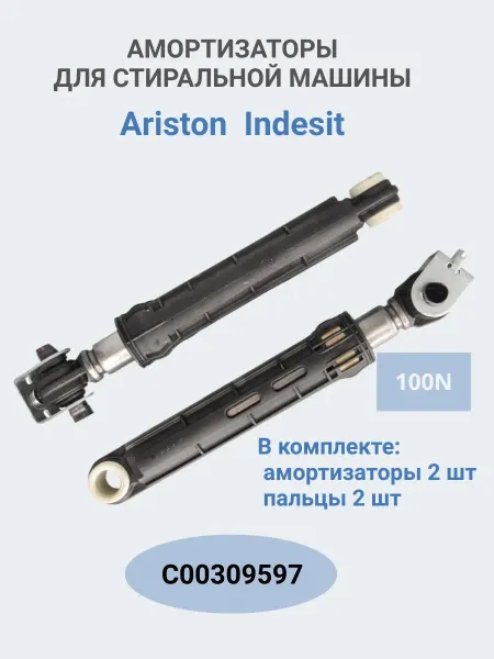 ABT Group Амортизатор для стиральной машины Ariston C00309597 100N