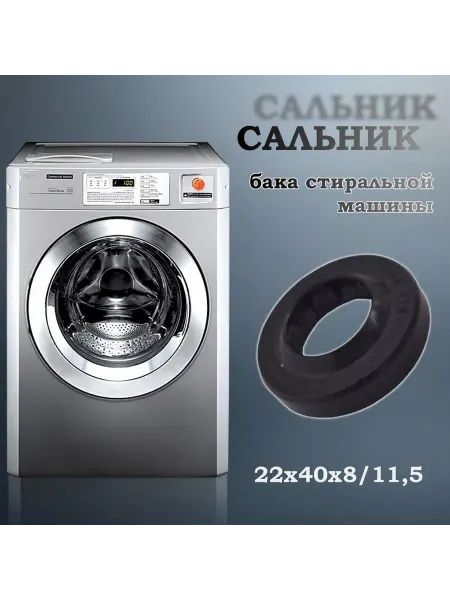 NQK SF Сальник бака стиральной машины 22х40х8 11,5 (со смазкой)