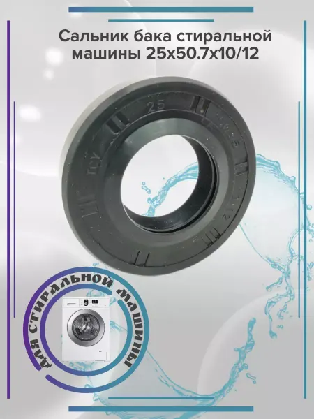 Zipbaza Сальник бака стиральной машины 25x50.7x10 12