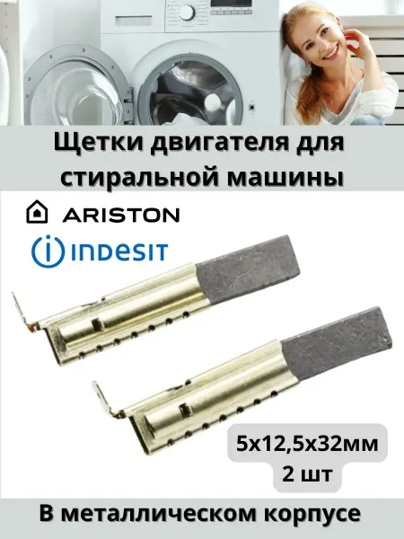 Запчасти для стиральных машин Щетки для электродвигателя стиральных машин 12,5мм