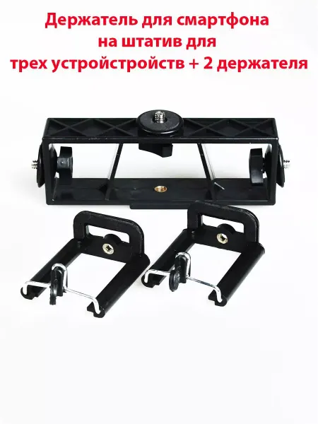 APG-T Держатель для телефона на штатив для трех устройств