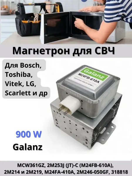 Магнетрон для микроволновой печи Магнетрон для СВЧ 2M253J 900W M24FB-610A