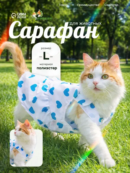 Пижон Сарафан для животных «Сердечко», размер L, Дс 35, Ог 45 см