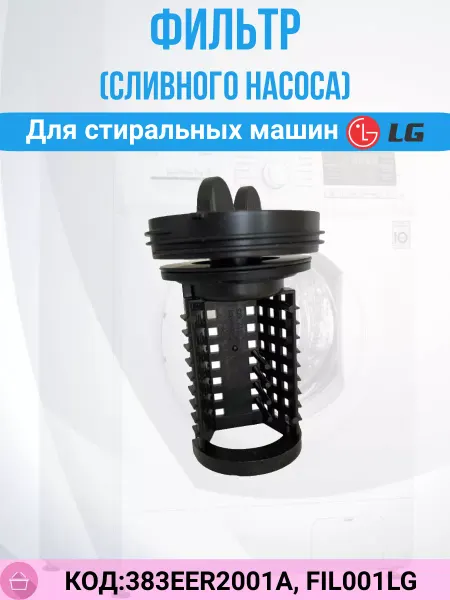 Фильтр сливного насоса стиральной машины LG 383EER2001A