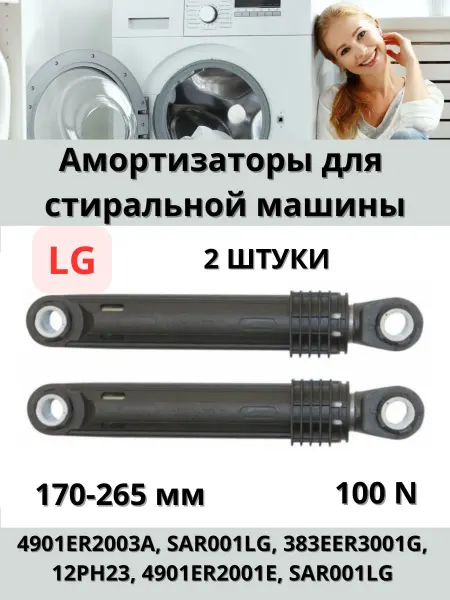Запчасти для стиральных машин Амортизаторы для стиральной машины LG 4901ER2003A