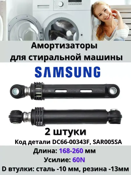 Амортизаторы стиральных машин 60N Амортизаторы стиральной машины Samsung DC66-00343F 2 штуки