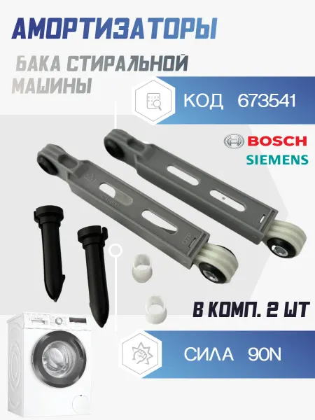 VeroMaks Амортизаторы для стиральной машины BOSСH 90N 673541
