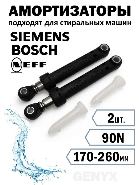 Амортизаторы для стиральных машин Bosch, Siemens 90N
