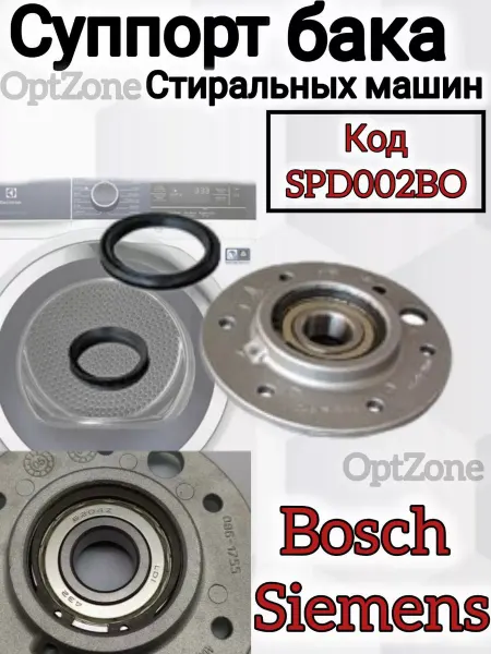 Суппорт для стиральной машины Bosch, Siemens Суппорт барабана для стиральной машины Bosch Siemens