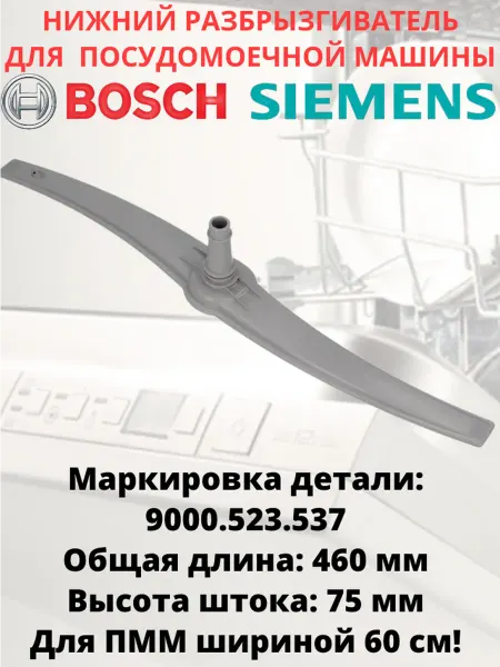 Нижний импеллер для посудомоечной машины Bosch, Siemens
