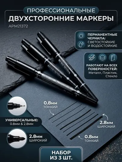 Профессиональный перманентный двусторонний маркер M&G, черный, набор 3 шт APM21372