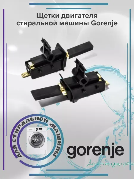 Zipbaza Щетки двигателя стиральной машины Gorenje