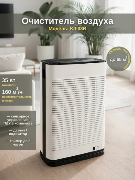 Очиститель воздуха KJ-03B с HEPA-фильтром