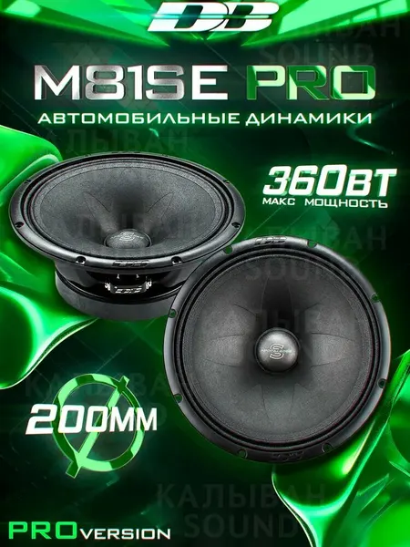 Динамики автомобильные Apocalypsy M81 SE PRO