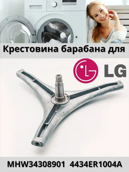Крестовина барабана для стиральных машин LG Крестовина барабана для LG MHW34308901
