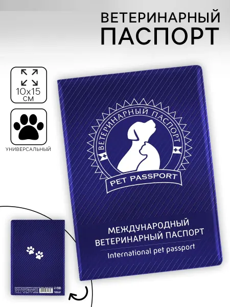 Mvh Ветеринарный паспорт международный (2 шт)