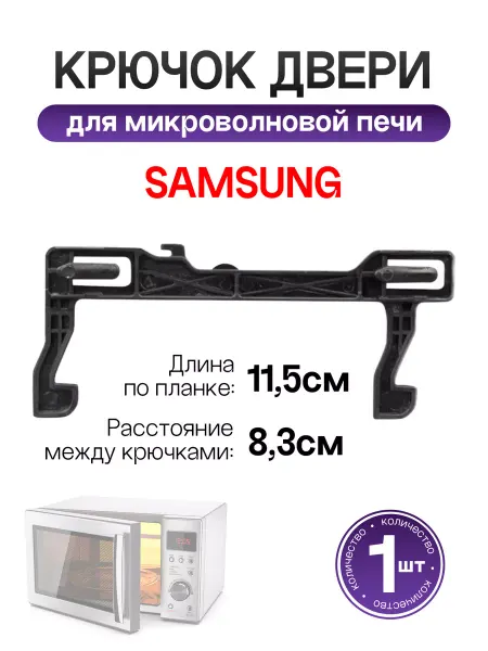 RS-Zapchasti Крючок двери для микроволновых печей